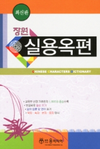 장원 실용옥편(최신판)